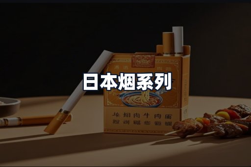 日本烟系列
