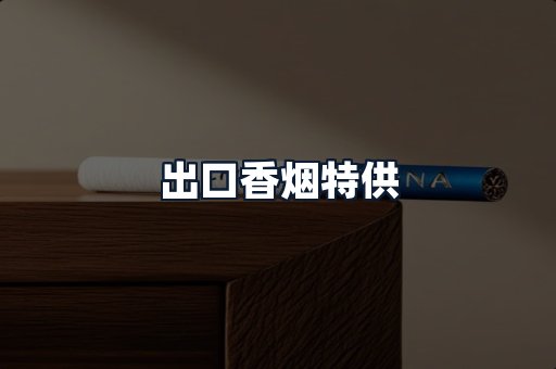 出口香烟特供